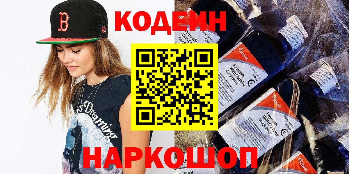 Кодеин Purple Drank  Вход с VPN  Асино 