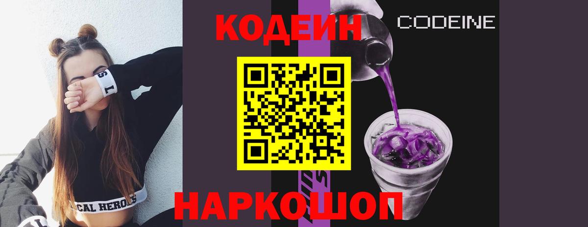 Кодеиновый сироп Lean Purple Drank Асино